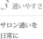 【ラボーテのこだわり3：通いやすさ】サロン通いを日常に