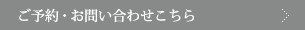 ご予約・お問い合わせこちら