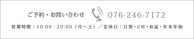 ご予約・お問い合わせ：076-246-7172